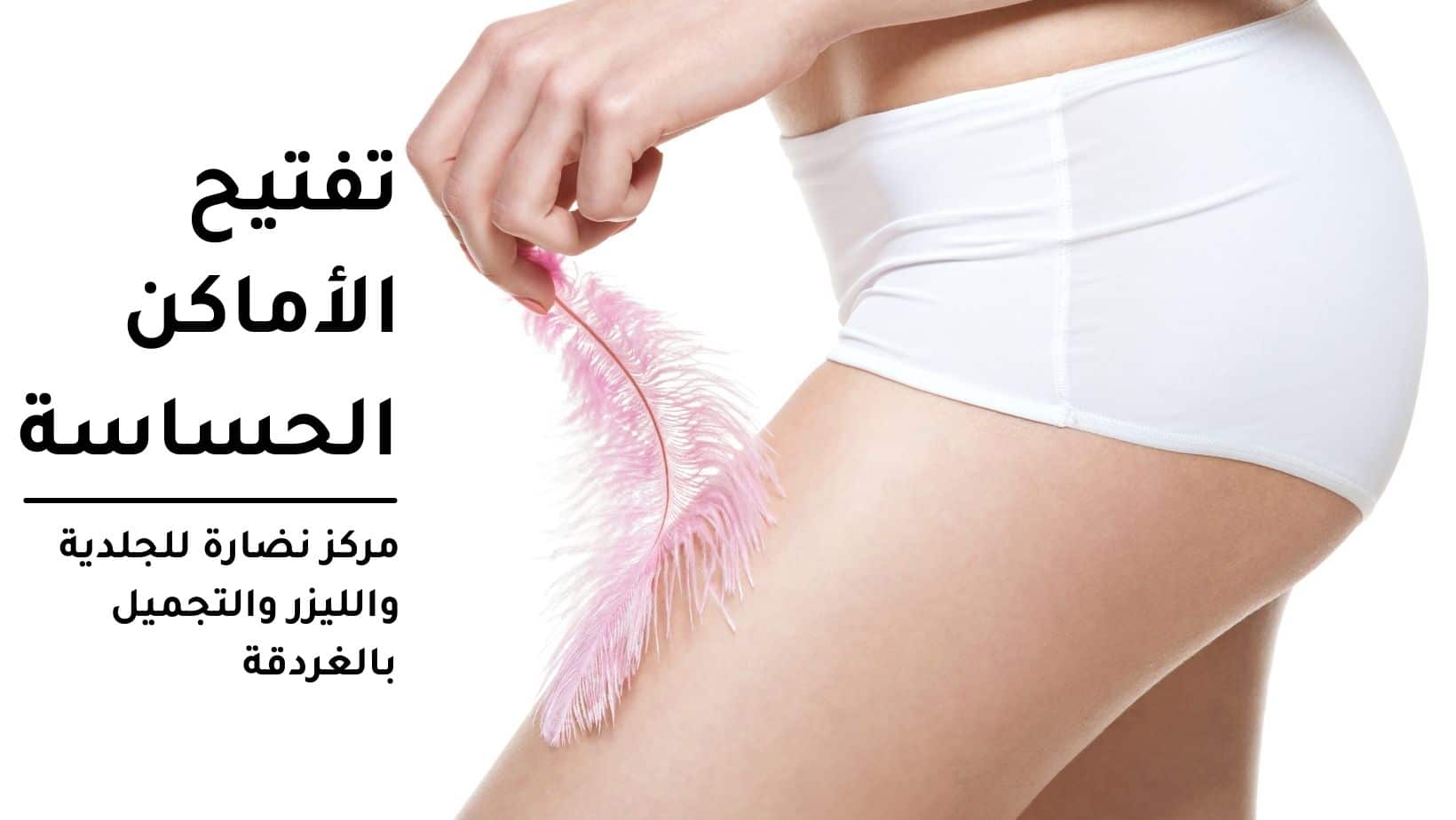 تفتيح الأماكن الحساسة